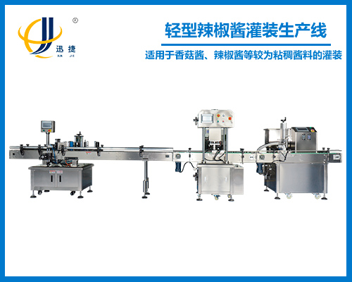 輕型辣椒醬灌裝生産(chǎn)線