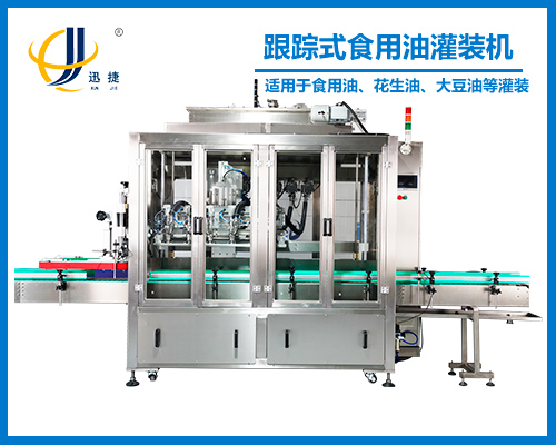 跟蹤式(shì)食用油灌(guàn)裝機(jī)