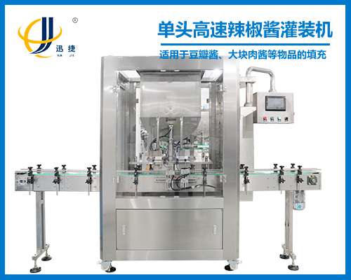單(dān)頭(tóu)高速辣椒醬灌裝機