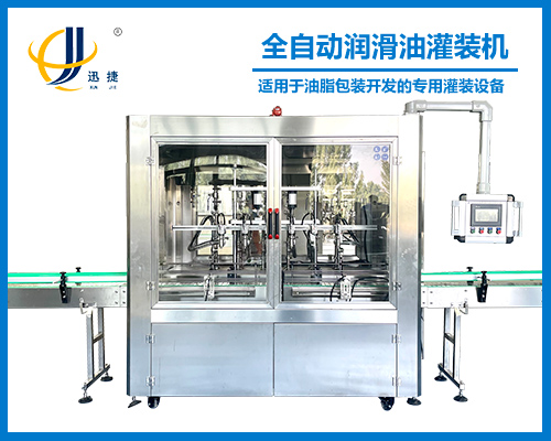 全自動潤滑(huá)油灌裝(zhuāng)機